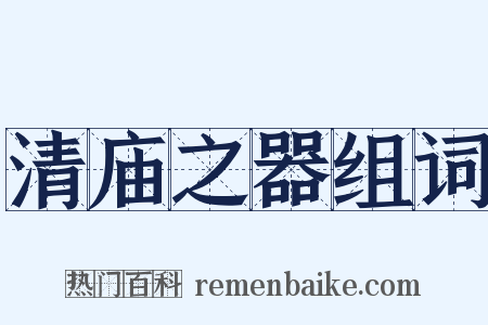 清庙之器组词是什么意思的图片